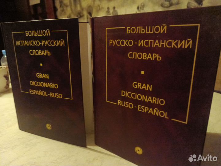 Испанский язык - супер словарь