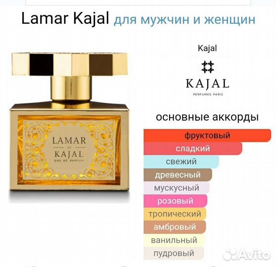 Духи Lamar Kajal, 10мл, 100мл