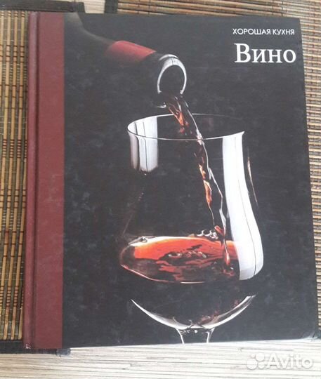 Книга. Серия Хорошая кухня. Вино