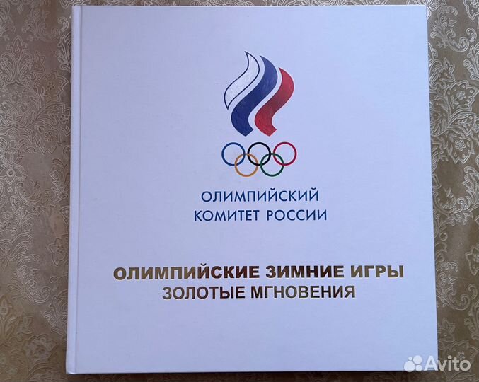 Коллекционная книга. Олимпийские Зимние Игры
