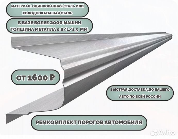 Порог ремонтный на любое авто