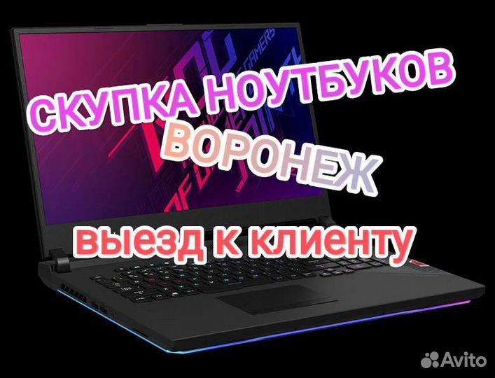 Выкуп ноутбуков/Скупка ноутбуков