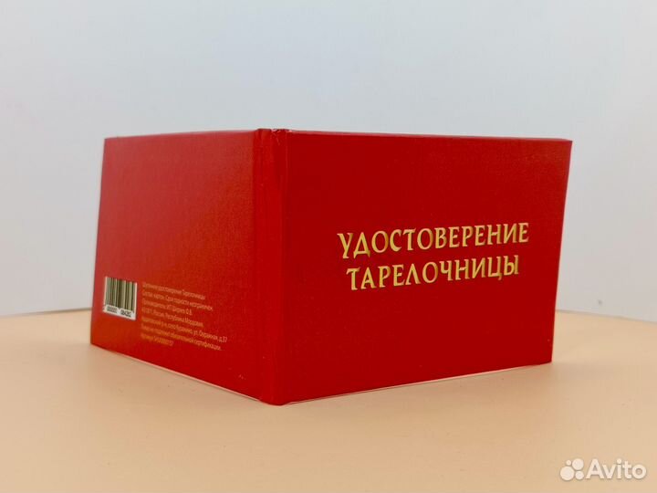 Удостоверение тарелочницы