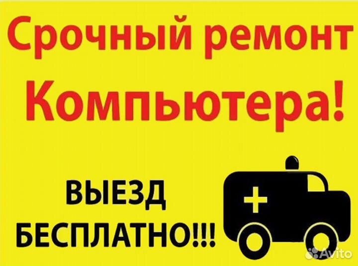 Мастер по ремонту компьютеров и ноутбуков, выезд