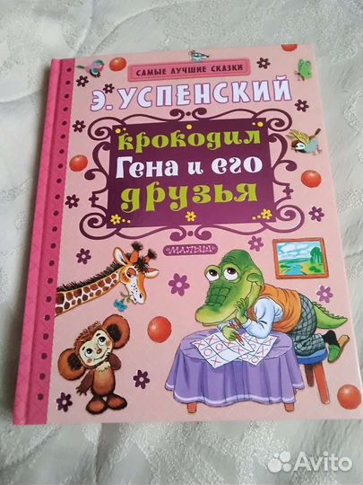 Э. Успенский Крокодил Гена и его друзья