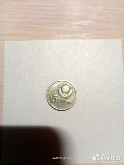 Юбилейная монета 15 копеек