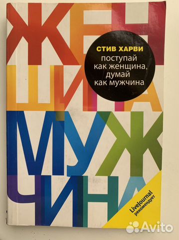 Стив Харви Поступай как женщина