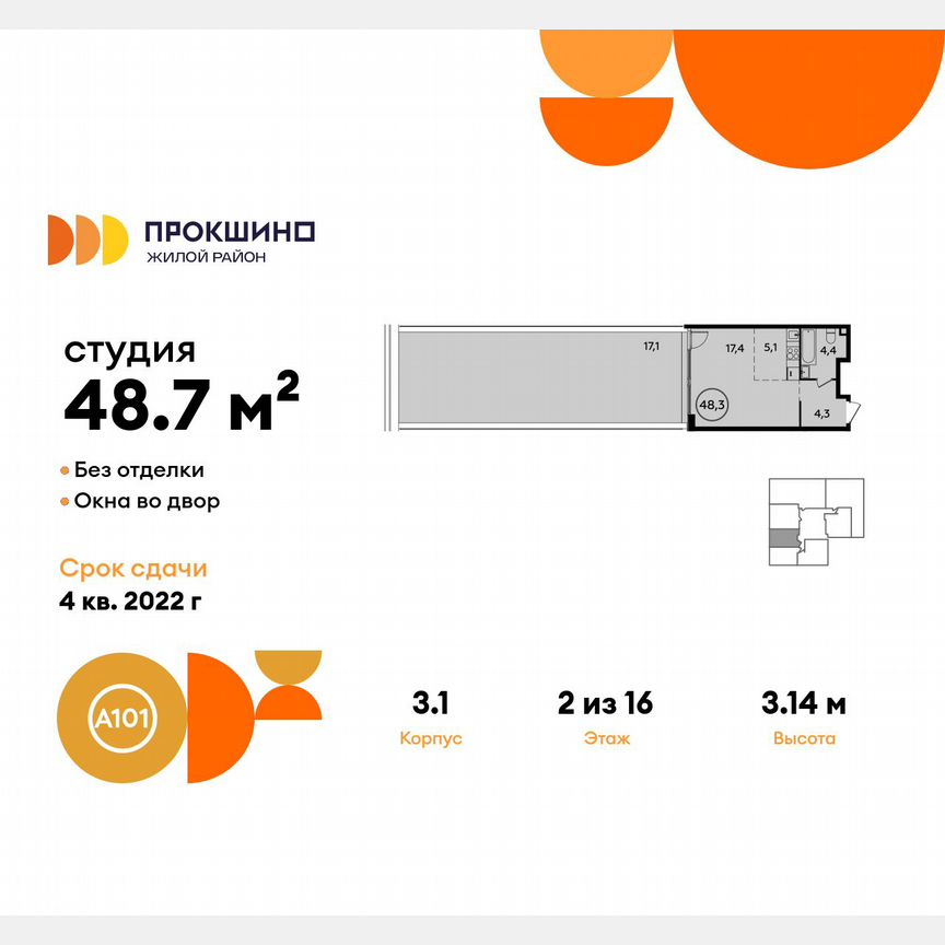 Квартира-студия, 48,7 м², 2/16 эт.