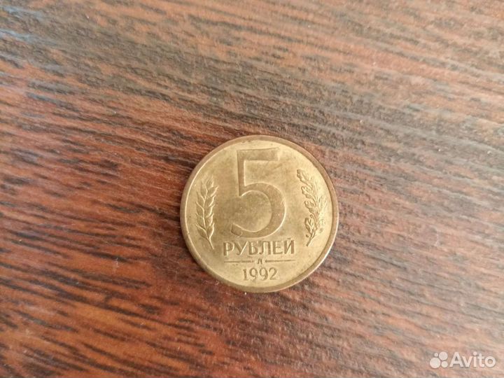 Монета 5 рублей 1992 года