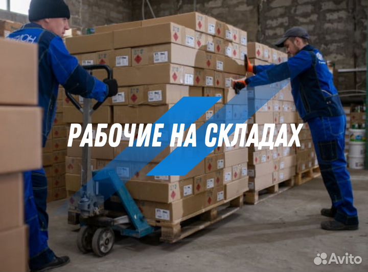 Грузчики разнорабочие