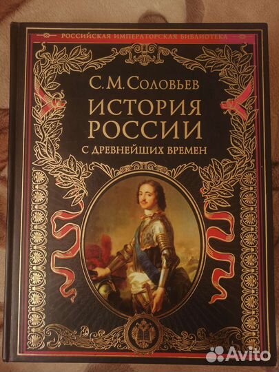 С.М. Соловьёв история россии С древнейших времён