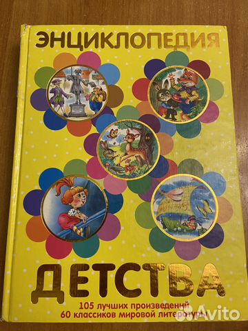 Энциклопедия детства