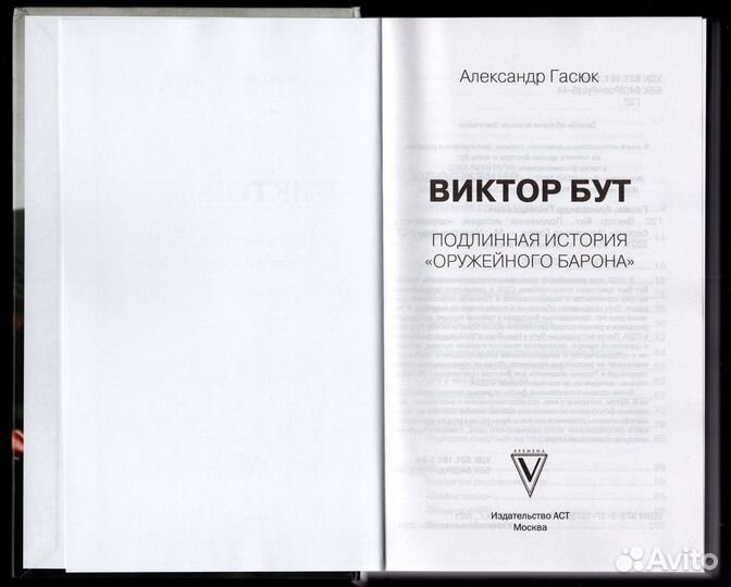 Гасюк Виктор Бут Подлинная история оружейный барон