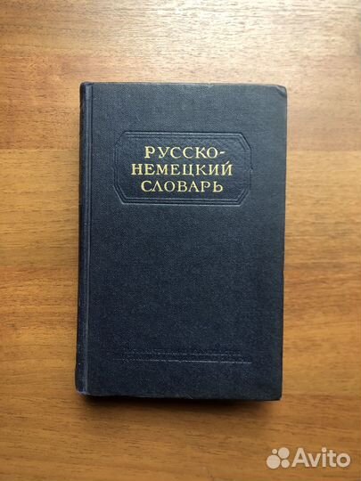 Немецко-русский Русско-немецкий словарь. 1998г