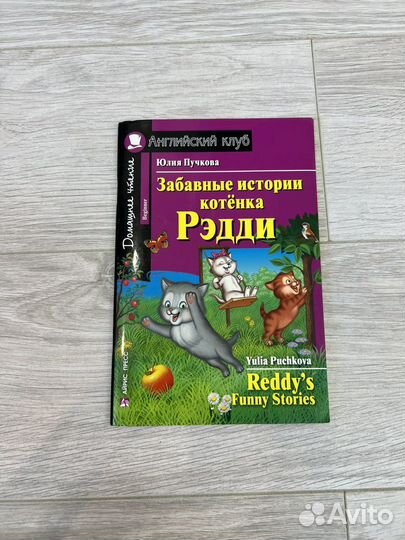 Книга на английском забавные истории котенка Рэдди