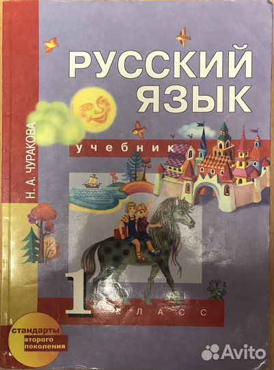 Русский язык. 1 класс. Учебник. Чуракова Н.А. фгос