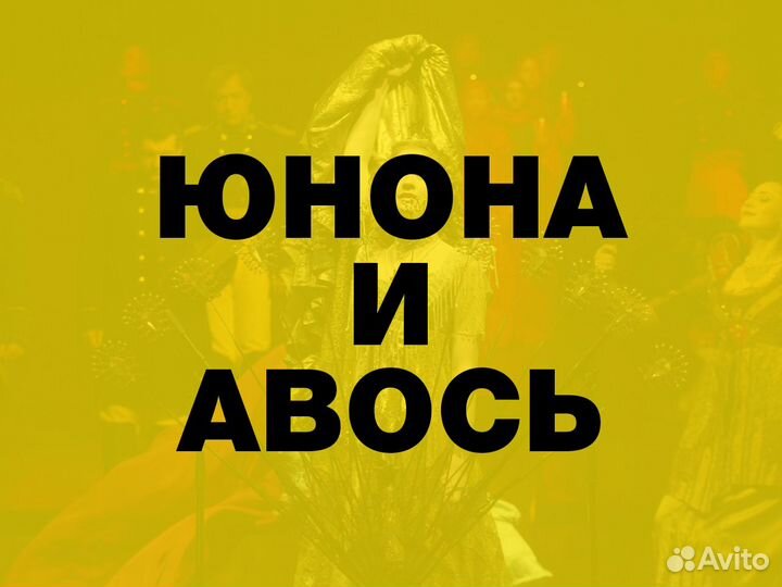 Билеты на Юнона и Авось. Ленком
