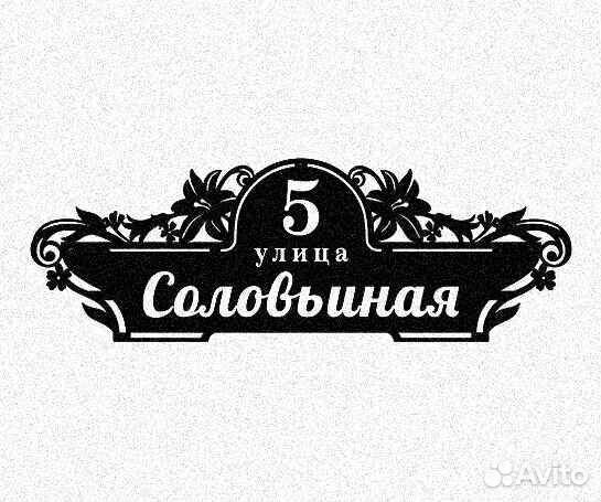 Табличка на дом с адресом