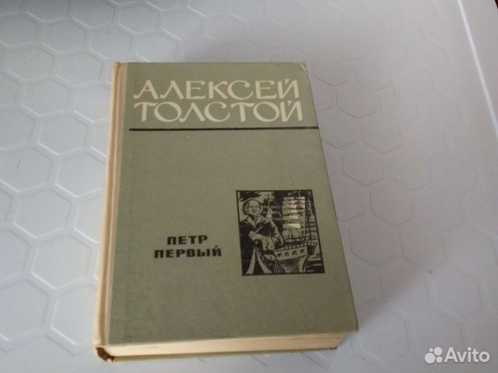 Алексей Толстой. Петр Первый