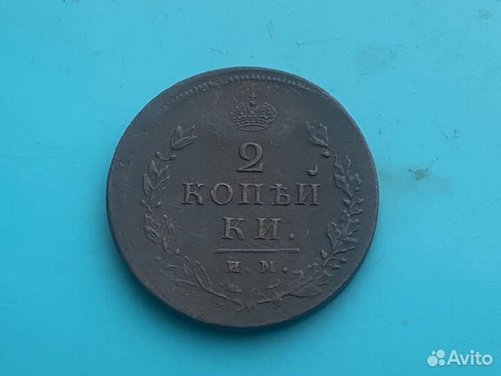 2 копейки 1814 им пс