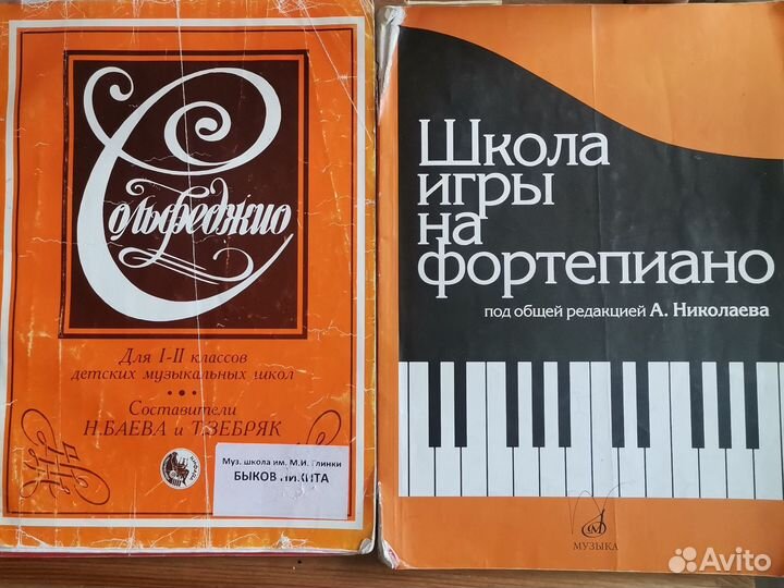 Сольфеджио, Школа игры на фортепиано