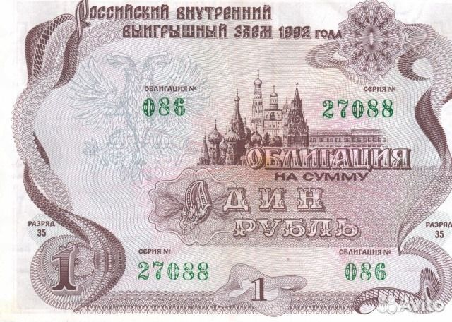 Облигации разного номинала 1992 года выпуска