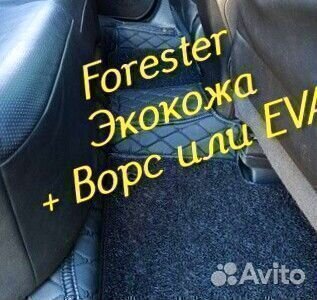 Коврики subaru forester форестер sg sj sh экокожа