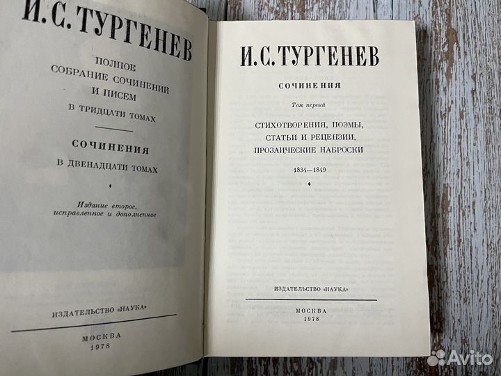 Тургенев И. С. Собрание сочинений в 12 томах