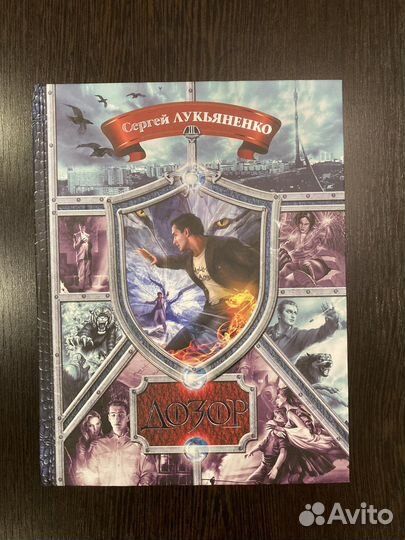 Лукьяненко, книга «Дозор»