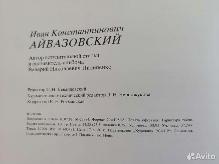 Айвазовский И. К. - альбом живописи, 1983