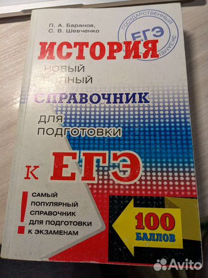 Справочник егэ История (Баранов, Шевченко)