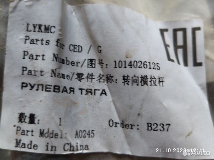 Рулевые тяги наконечники Geely England x7