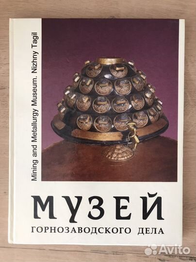 Книга «Музей горнозаводского дела»