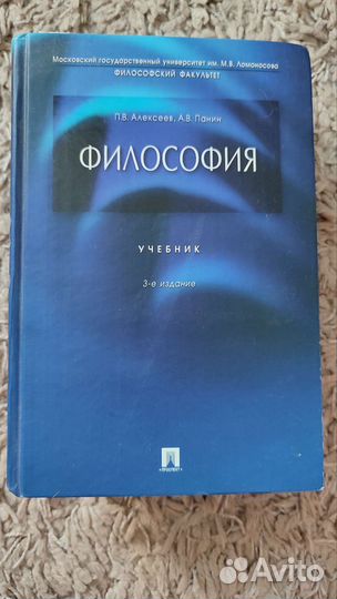 Учебник философия Алексеев Панин