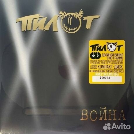 Пилот - Война (2LP+CD)