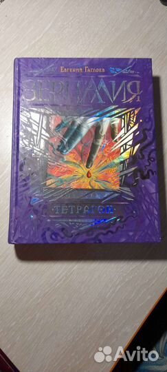Зерцалия книга 4/ Тетрагон