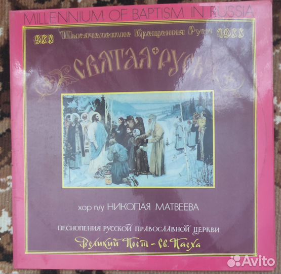 Пластинка Тысячелетие крещения Руси