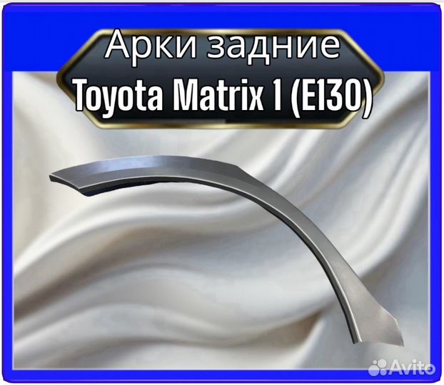 Арка задняя Toyota Matrix 1 (E130)