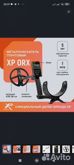 XP ORX металлоискатель