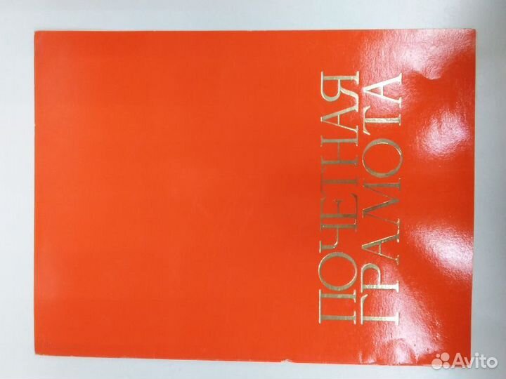 Грамоты и дипломы СССР