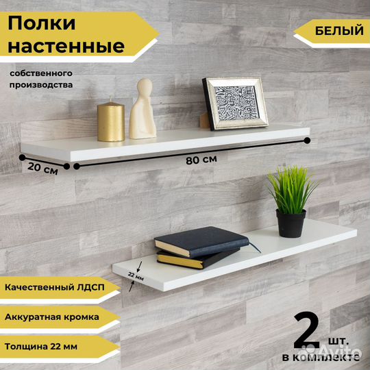 Полки парящие белые 80х20 см