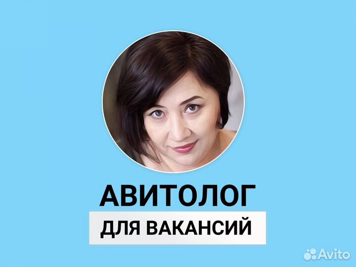 Авитолог Услуги авитолога Авитолог для вакансий
