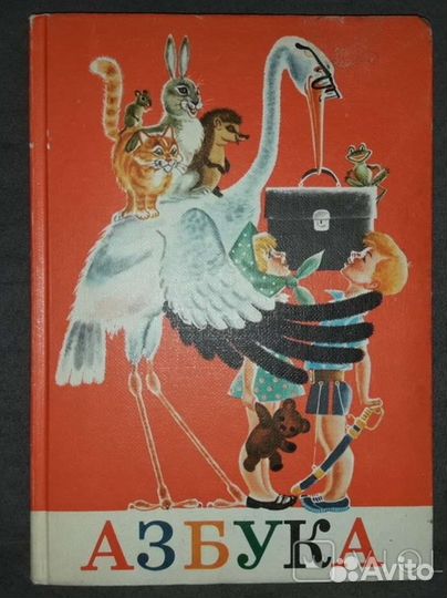 Азбука и букварь