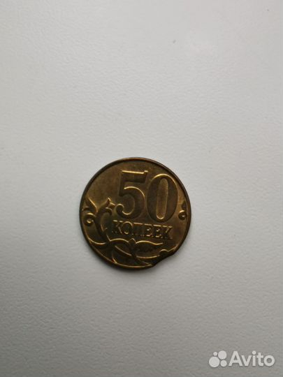 Монета 50 копеек с дефектом