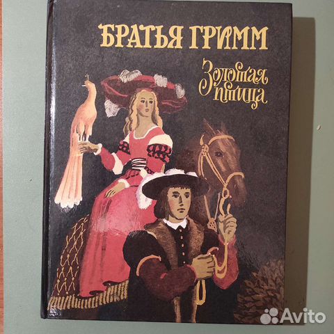 Гримм Я. Гримм В. Сказки. 240с 1994