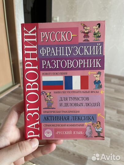 Русско-французский разговорник