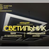 Подвесной светильник светодиодный квадратный / квадрат / гарантия 5 лет, Санкт-Петербург