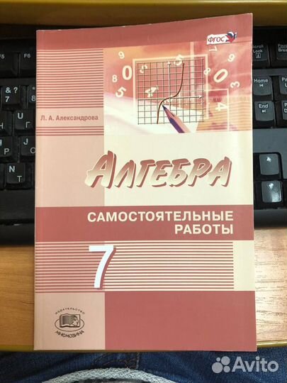 Александрова Л.А. Алгебра 7 кл. Самостоятельные рт