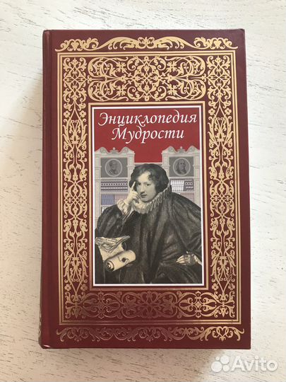 Энциклопедия мудрости