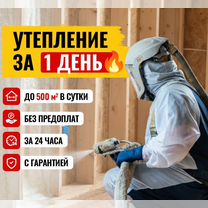 Утепление пенополиуретаном ППУ за один день, Химки